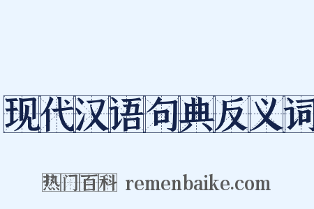 现代汉语句典反义词是什么意思的图片